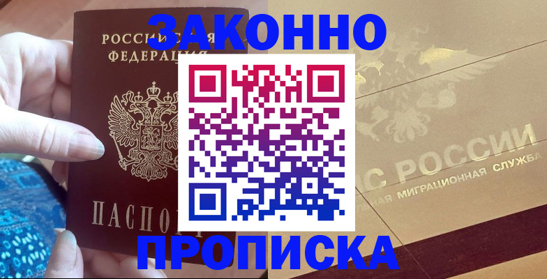 прописка в Поворино