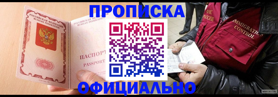 прописка в Поворино
